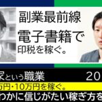 稼げる副業の最前線をリポート。稼ぎやすく再現性が高い副業が「電子書籍の出版」。副業作家で稼ぐ。その知られざる「稼ぎ方」についてお伝えします。12月には「副業作家で稼ぐ」0期生が電子書籍のリリースを開始