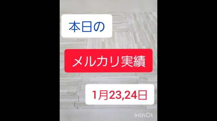 【古着転売】メルカリ副業パパの実績公開 ～1月23,24日～