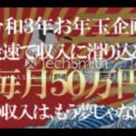 収入爆増計画  50万円のお年玉キャンペーン 副業 詐欺 返金 評判 評価 暴露 検証 レビュー