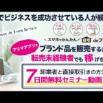 【転売 物販 成果】副業でも50万円の安定収入に成功した秘密を大公開！！