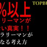 【副業サラリーマン×超重要な考え方】95%のサラリーマンが知らない真実。副業サラリーマンが幸せになる考え方。【バズビデオ・トップバズ・ブックメーカー投資・TOPBUZZ大学】