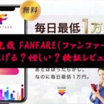 星野光哉 FANFARE（ファンファーレ）は稼げる？怪しい？検証レビュー