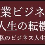 【eBay輸出】副業ビジネスを始めた人生の転機【イーベイ】