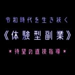 最速《体感型》副業〜あなたの可能性を引き出します