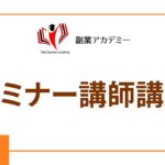 【副業アカデミー公式】セミナー講師講座の概要と料金について