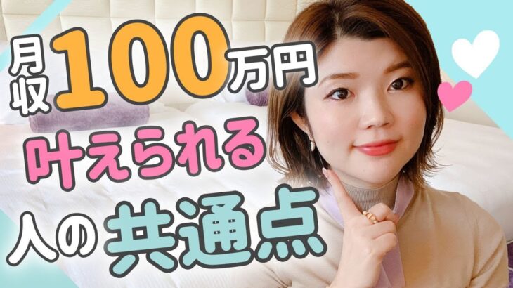 月収１００万円叶える人の共通点【女性起業、副業】