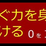 稼ぐ力を身に付ける　お金の勉強　副業で１円以上稼ぐために