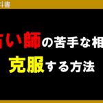 副業や本業の占いで稼ぐなら苦手な悩みは克服しよう