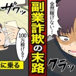 【漫画】副業詐欺にあった男の末路。スマホ1台で100万円稼げる…甘い言葉で借金地獄に…【メシのタネ】