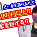 【2021年 副業必見 】メールを読むだけでお金を稼げる方法 月5万円以上稼ぐ方法  在宅でできる副業 簡単に稼げる副業 副業初心者おすすめ サラリーマン副業【 X SHOW #19】