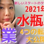 【2021年水瓶座】新たな収入源をつくる『4つの転換期』大公開♡＜仕事運・副業運＞