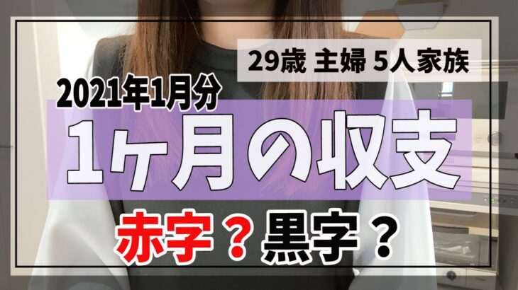 【主婦家計】5人家族の１ヶ月の収支(1月分)