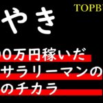 【最強の副業サラリーマン】４年で6000万円稼いだ副業サラリーマンについてぼやく(*´▽｀*)【バズビデオ・トップバズ・ブックメーカー投資・TOPBUZZ大学】