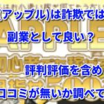 APPLE(アップル)は詐欺ではない？副業として良い？評判評価を含め怪しい口コミが無いか調べてみた！！