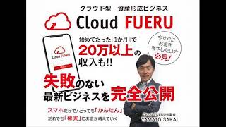 Cloud FUERU(クラウドフエル）　評判　評価　口コミ　返金　レビュー　稼げる　詐欺