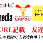 ECナビ　ワラウ　ライフメディア　ハピタス　友達紹介  ポイ活　副業　life media warau ポイントサイト　アプリ　　在宅ワーク　学生　主婦　2021年2月16日