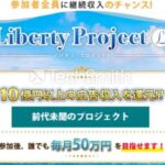 本田健　Liberty Project   副業 詐欺 返金 評判 評価 暴露 検証 レビュー