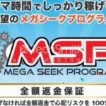 MSP メガシークプログラム  副業 詐欺 返金 評判 評価 暴露 検証 レビュー