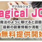 Magical JOB(マジカルジョブ）　評判　評価　口コミ　返金　レビュー　稼げる　詐欺