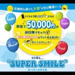 スーパースマイル （SUPER SMILE） 副業 詐欺 返金 評判 評価 暴露 検証 レビュー