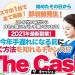 The Cash（ザ・キャッシュ）　評判　評価　口コミ　返金　レビュー　稼げる　詐欺