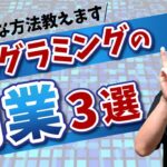 プログラミング副業で稼ぐ方法🔰プログラミング副業の種類や案件の受注など具体的な稼ぎ方を初心者向けに解説