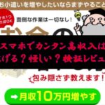 スマホでカンタン高収入は稼げる？怪しい？検証レビュー