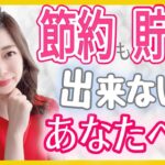 節約も貯金も出来ないあなたへ♡【女性起業・副業】