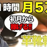 【副業】１日１時間で５万稼げる！低資金で始められる革靴転売を徹底解説！