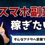 【副業】なぜスマホしか持ってない人は稼げないのか？本当の理由とは