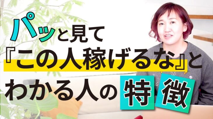 【起業・副業】1秒で分かる！？ 稼げる人の特徴/大東めぐみ