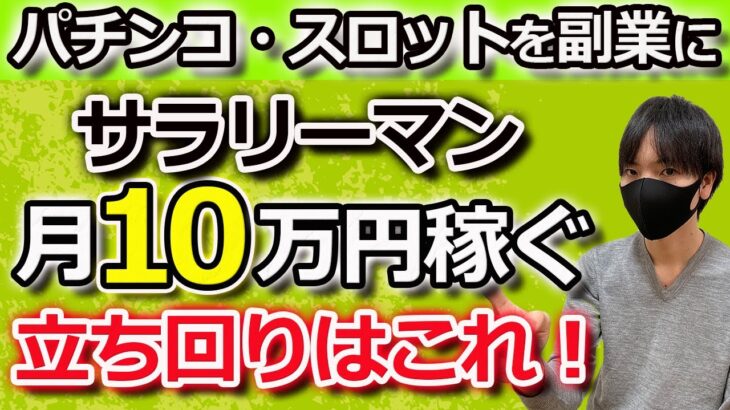 【趣味を副業に】パチプロ・スロプロが教える、サラリーマンがパチンコ・スロットで月平均10万円稼ぐオススメの立ち回り【ハイエナ】【遊タイム】