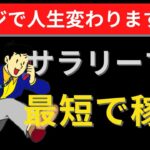 【年収アップ】サラリーマンでも年収を最短で100万円アップさせる裏技の方法(誰でも可能です)