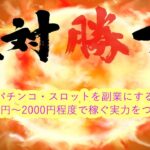 【パチンコ・スロットを副業にする】毎月1000円～2000円程度で稼ぐ実力をつける方法