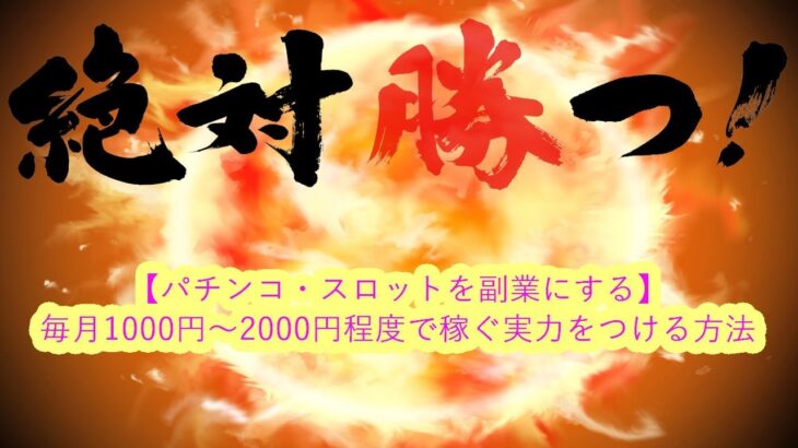 【パチンコ・スロットを副業にする】毎月1000円～2000円程度で稼ぐ実力をつける方法