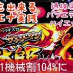 126:【スカイガールズ】【サラリーマン金太郎MAX】【猛獣王咆哮】過疎店バラエティコーナーハイエナ回■スカイガールズ、サラリーマン金太郎MAX宵越し天井狙い■猛獣王王者の咆哮 パチスロハイエナ実践