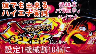 126:【スカイガールズ】【サラリーマン金太郎MAX】【猛獣王咆哮】過疎店バラエティコーナーハイエナ回■スカイガールズ、サラリーマン金太郎MAX宵越し天井狙い■猛獣王王者の咆哮 パチスロハイエナ実践