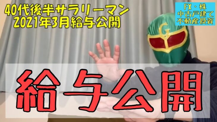 【1700万円運用中 初中級副業トレーダー兼中古戸建不動産投資家】21年3月給与公開（アラフィフ四人家族サラリーマン）