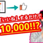 【2021年 副業必見 】動画に「いいね」押すだけで日給10,000稼ぐ方法  在宅でできる副業 簡単に稼げる副業 副業初心者おすすめ サラリーマン副業【 X SHOW #21】