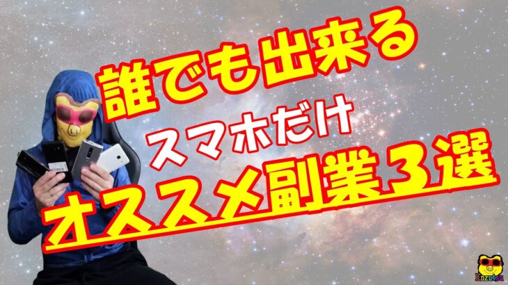 【2021スマホ副業】誰でもノーリスクオススメお小遣い稼ぎ3選！詳しく解説！副業初心者オススメ