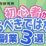 初心者が最初にやってはいけない副業3選【物販総合研究所】