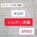 【サラリーマン副収入】メルカリ副業のリアルな実績公開～3月5日～