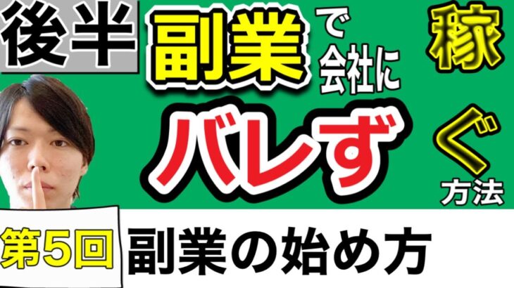 【副業の始め方】第4回　副業で会社にバレずに稼ぐ方法　後半