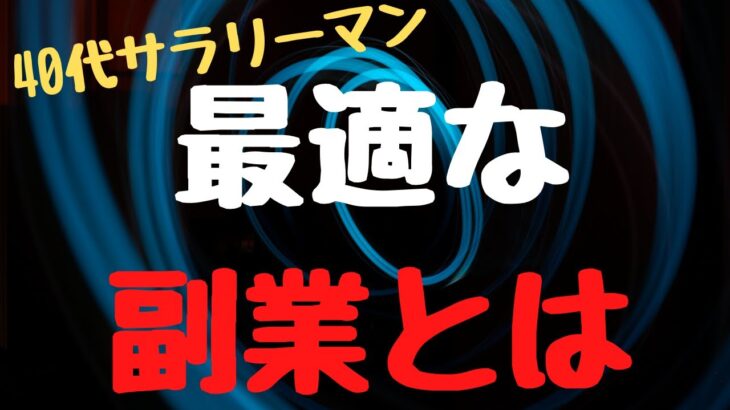 【副業生活】40代からの最適な副業探し3つのステップ