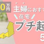 【在宅ワーク/人気】主婦が今から始めるなら絶対コレ！おすすめ5選！