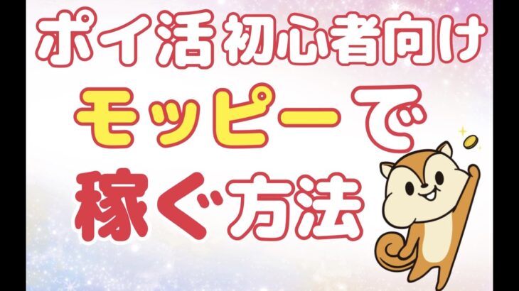 【副業】おすすめポイントサイト『モッピー』で稼ぐ方法！初月から5万円の副収入のチャンスあり！