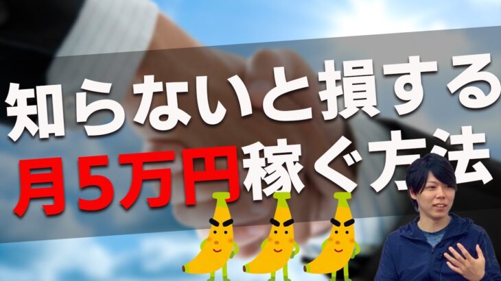 【マナブ切り抜き】副業で5万円稼ぐ方法