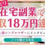 【在宅ワーク/スマホのみ】メルカリで楽しく稼ぐ56歳のシングルマザーにインタビュー♪