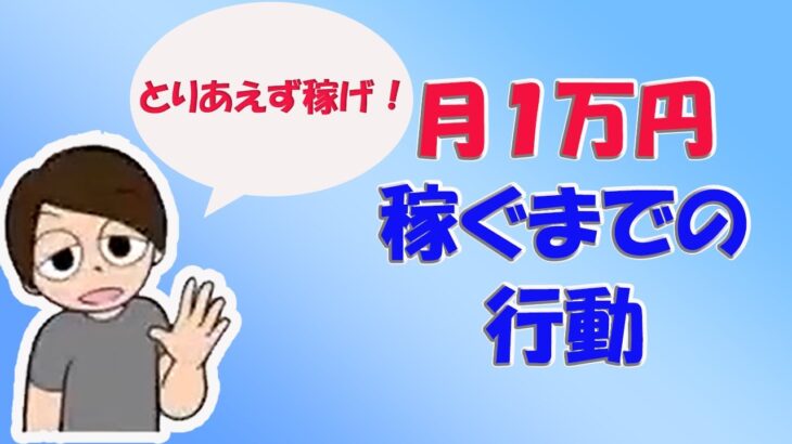 第6回【１万円稼ぐまでの行動】とにかく稼げ！早く行動！副業ロードマップ