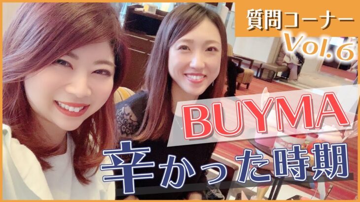 【稼ぐママ】BUYMAが苦しい時の乗り越え方【副業 物販 初心者】